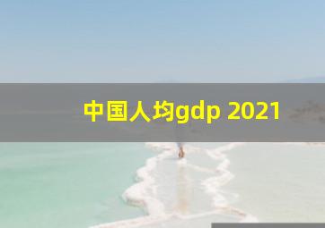 中国人均gdp 2021